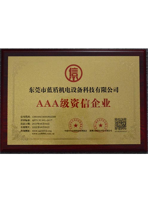 AAA級資信企業 AAA級資信企業